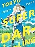 Análisis y comparativa: Tokyo Super Darling, descubre el manga que cautiva al mundo del cómic japonés